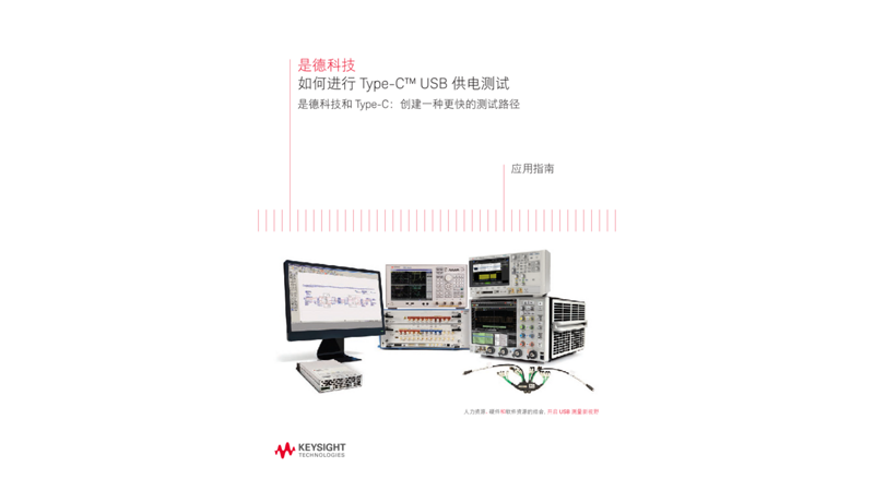 如何进行 Type-C™ USB 供电测试